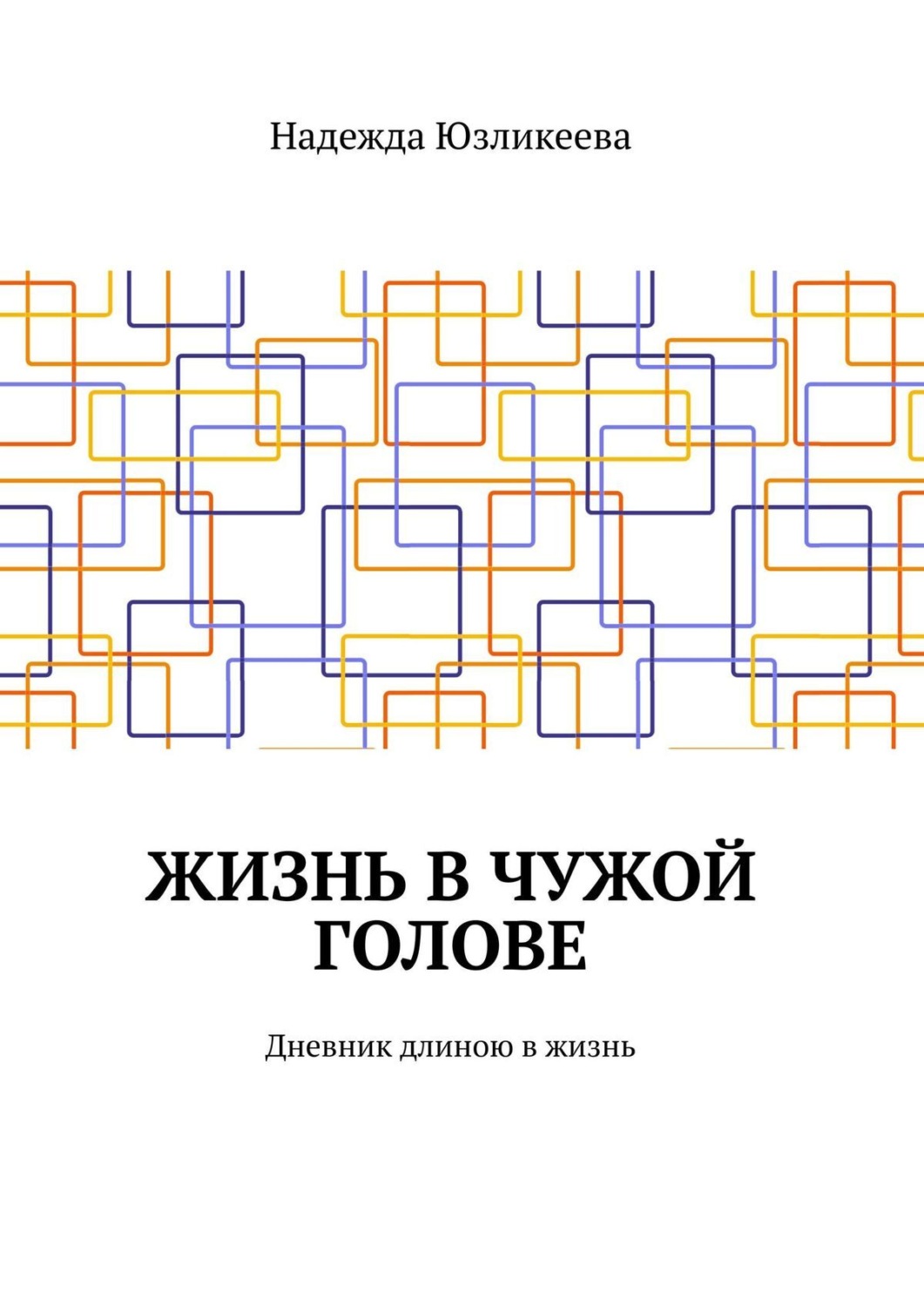 Обложка книги «Жизнь в чужой голове. Дневник длиною в жизнь»