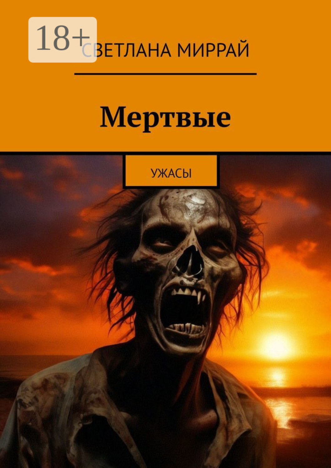 Обложка книги «Мертвые. Ужасы»
