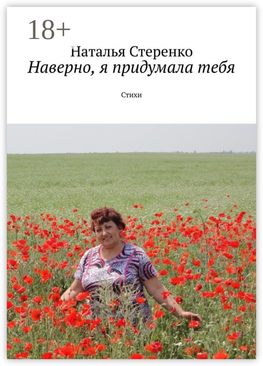 Обложка книги «Наверно, я придумала тебя. Стихи»