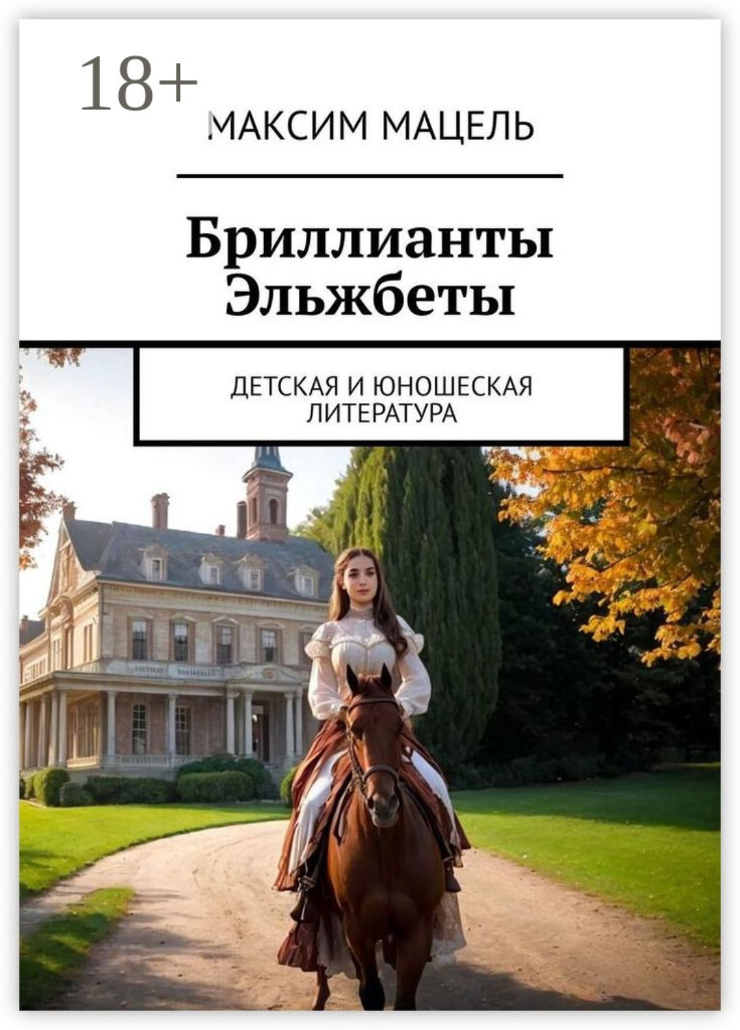 Обложка книги «Бриллианты Эльжбеты. детская и юношеская литература»