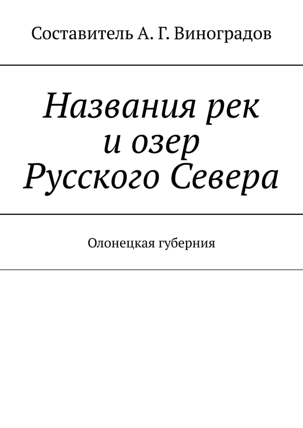 Обложка книги «Названия рек и озер Русского Севера. Олонецкая губерния»