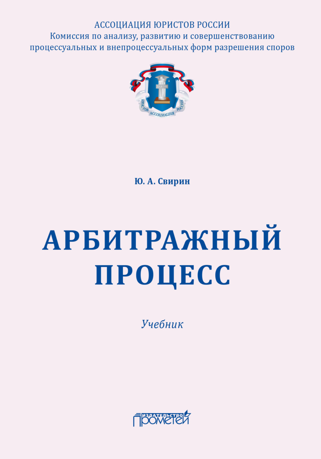 Обложка книги «Арбитражный процесс»
