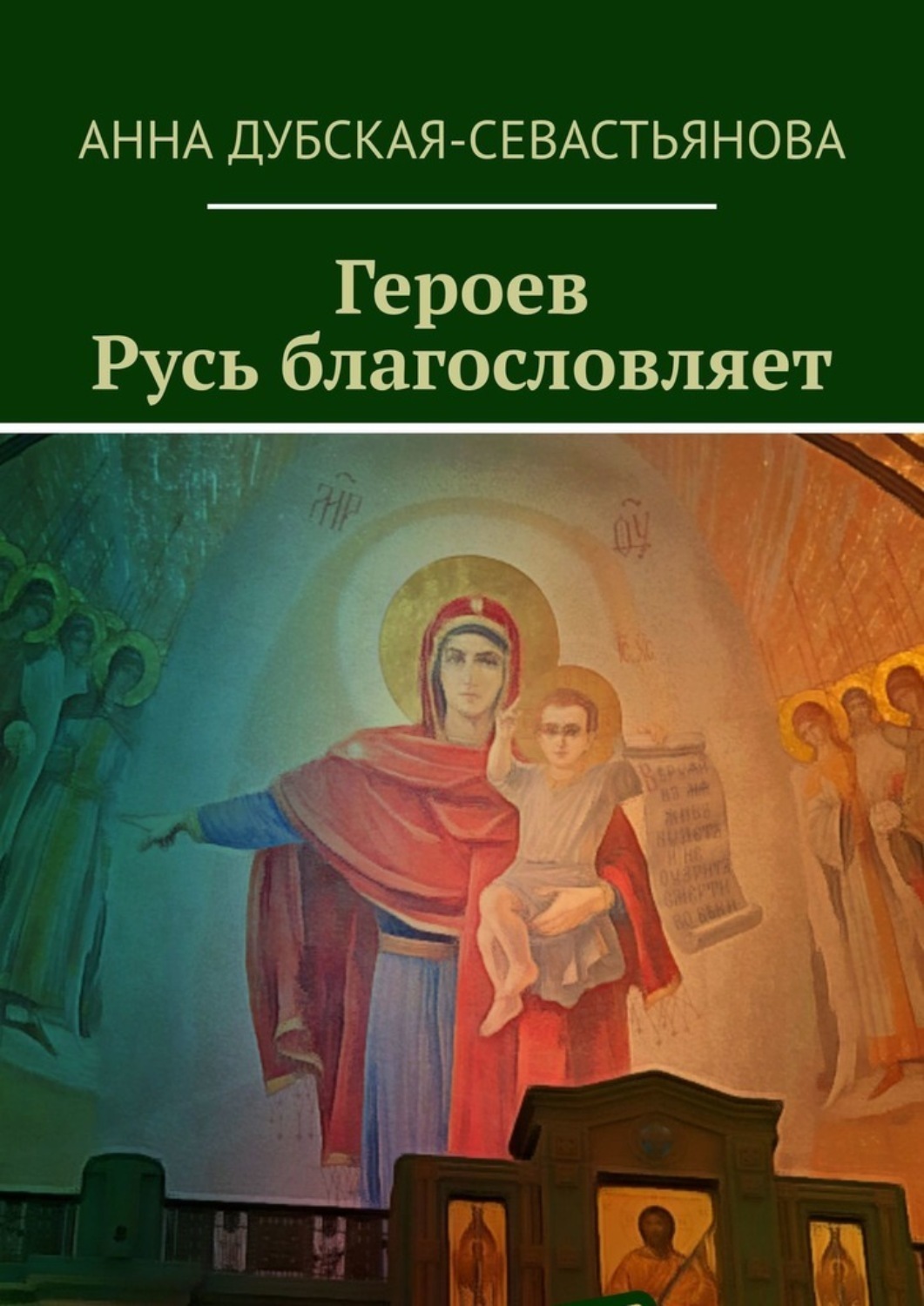 Обложка книги «Героев Русь благословляет»