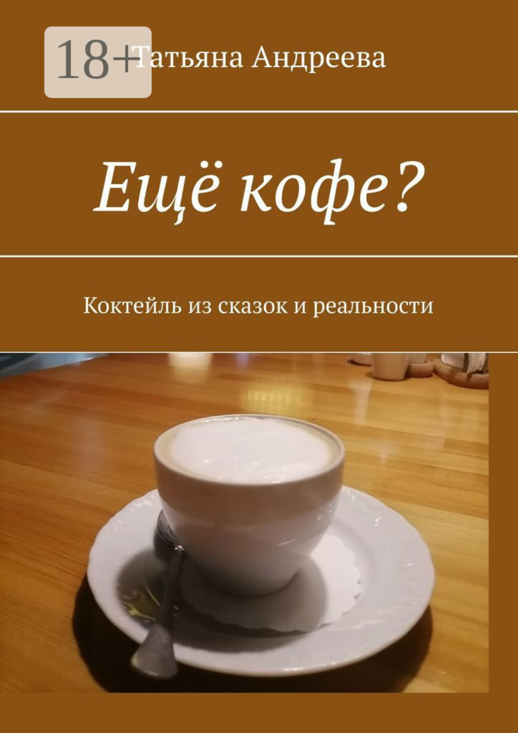 Обложка книги «Ещё кофе? Коктейль из сказок и реальности»