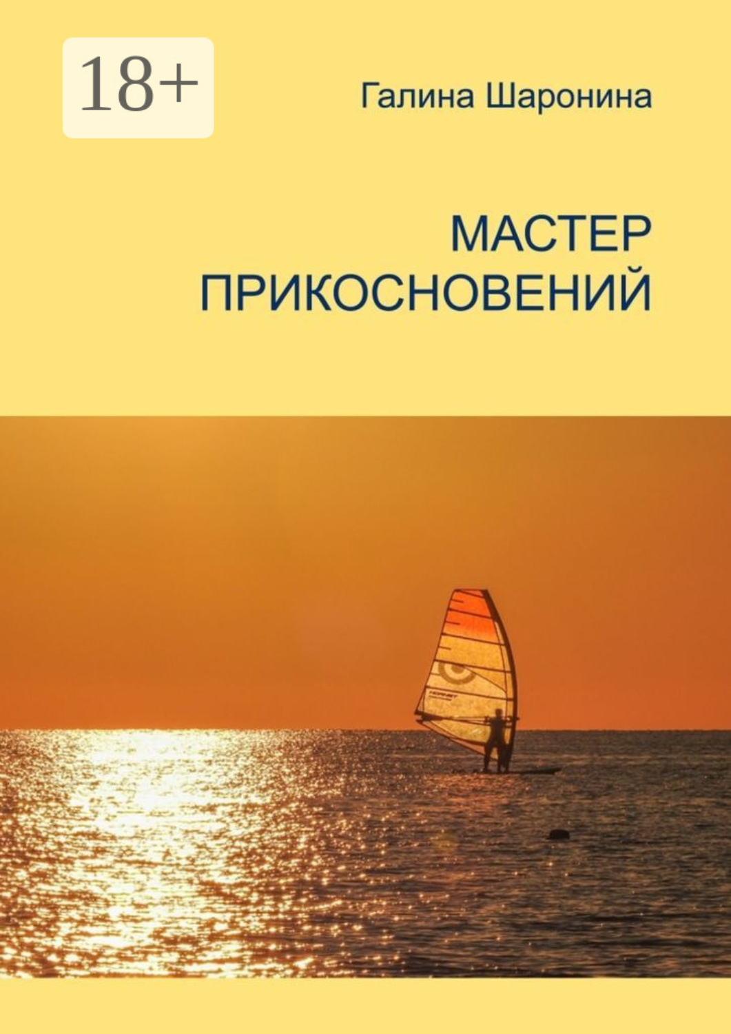 Обложка книги «Мастер прикосновений. Блокнот для заметок»