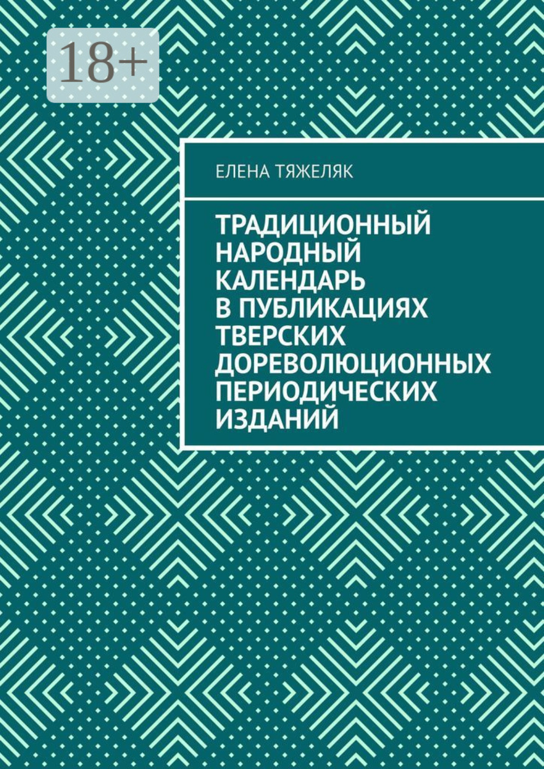 Обложка книги «Традиционный народный календарь в публикациях тверских дореволюционных периодических изданий»
