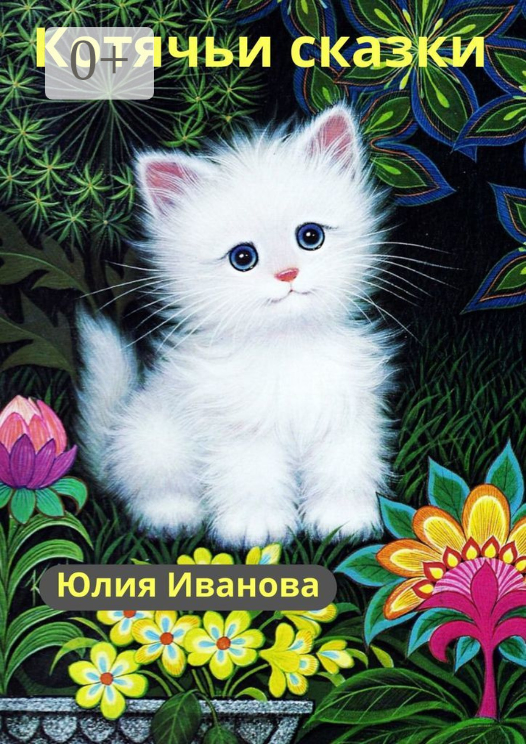 Обложка книги «Котячьи сказки»