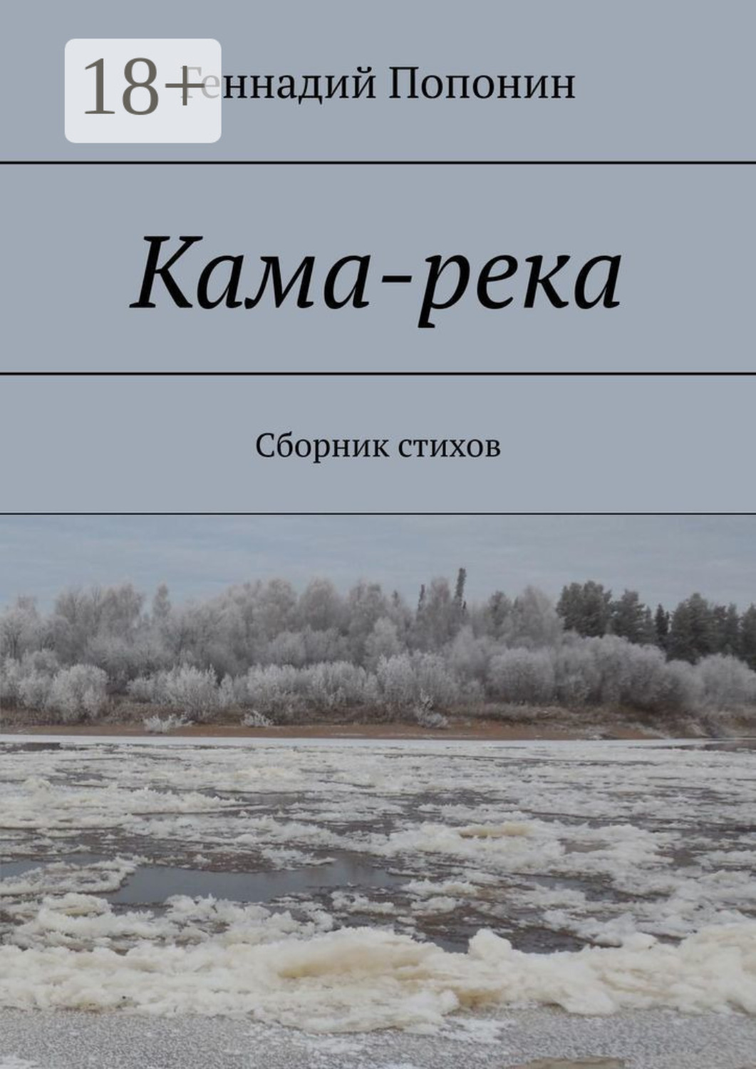 Обложка книги «Кама-река. Сборник стихов»