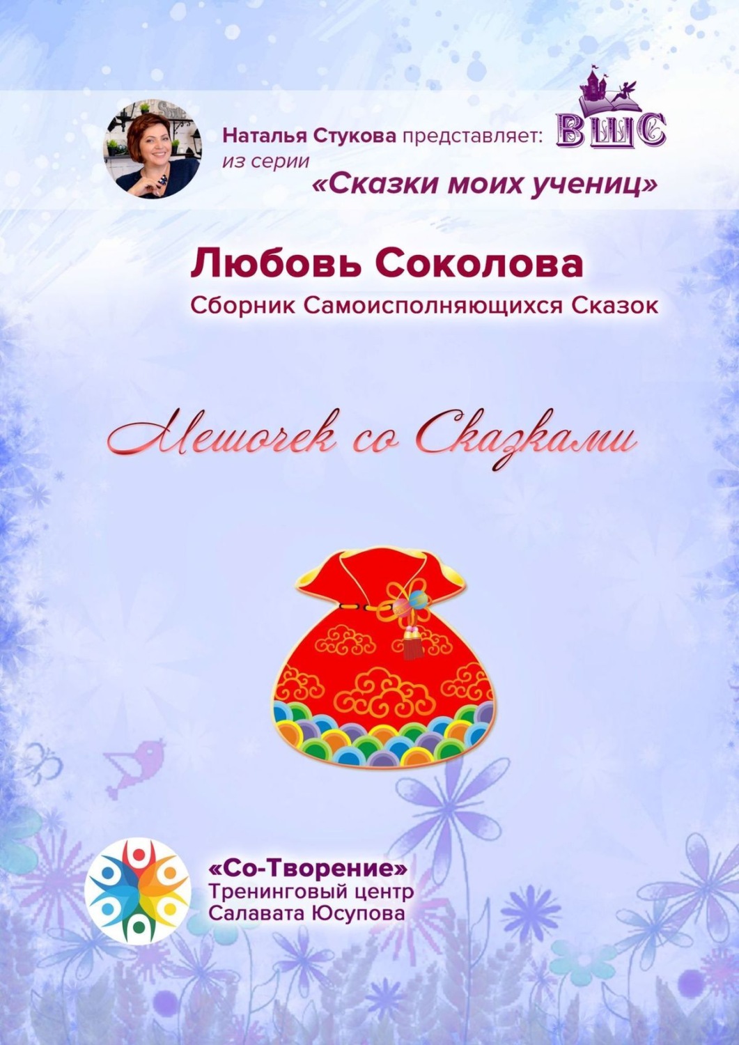 Обложка книги «Мешочек со сказками. Сборник самоисполняющихся сказок»