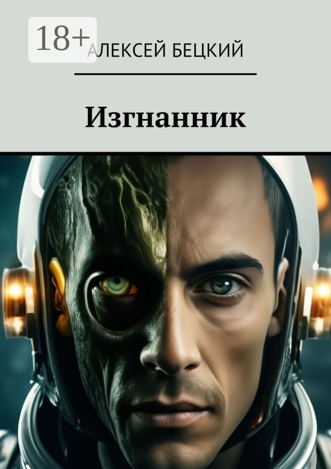Обложка книги «Изгнанник»