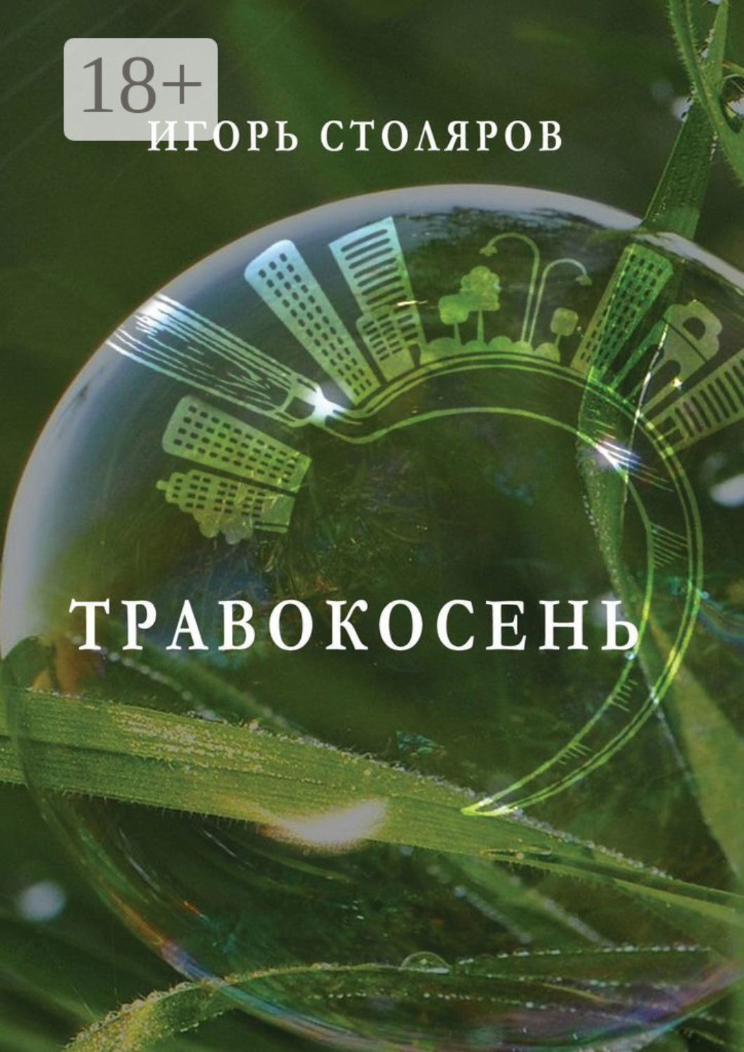 Обложка книги «Травокосень»