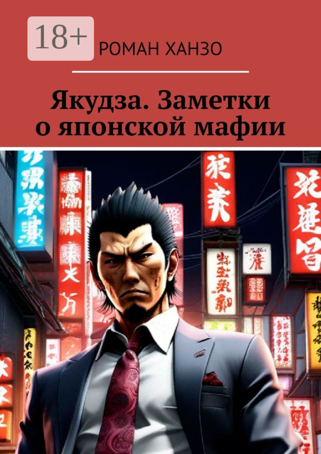 Обложка книги «Якудза. Заметки о японской мафии»