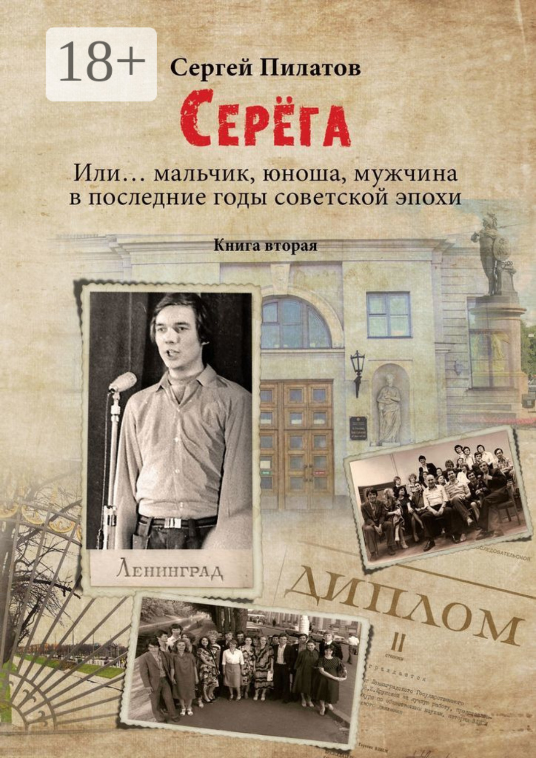 Обложка книги «Серёга. Или… мальчик, юноша, мужчина в последние годы советской эпохи. Книга вторая»