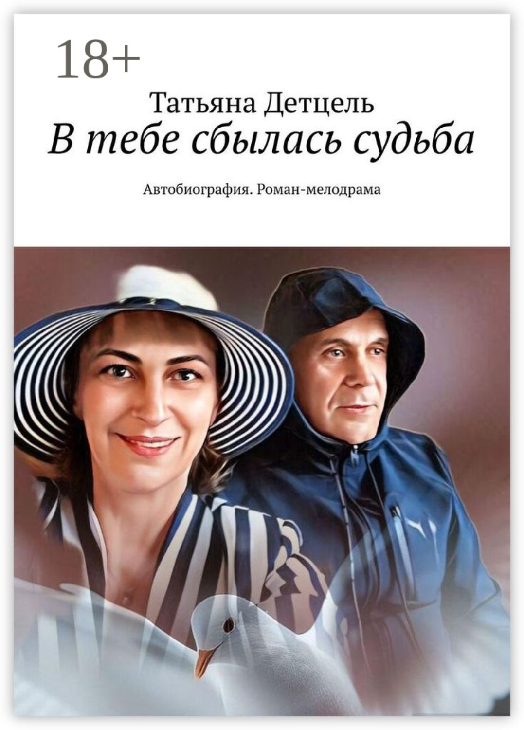 Обложка книги «В тебе сбылась судьба. Автобиография. Роман-мелодрама»