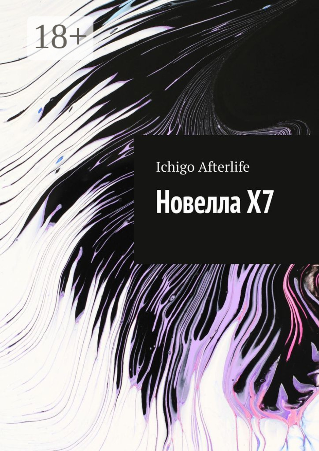 Обложка книги «Новелла Х7»