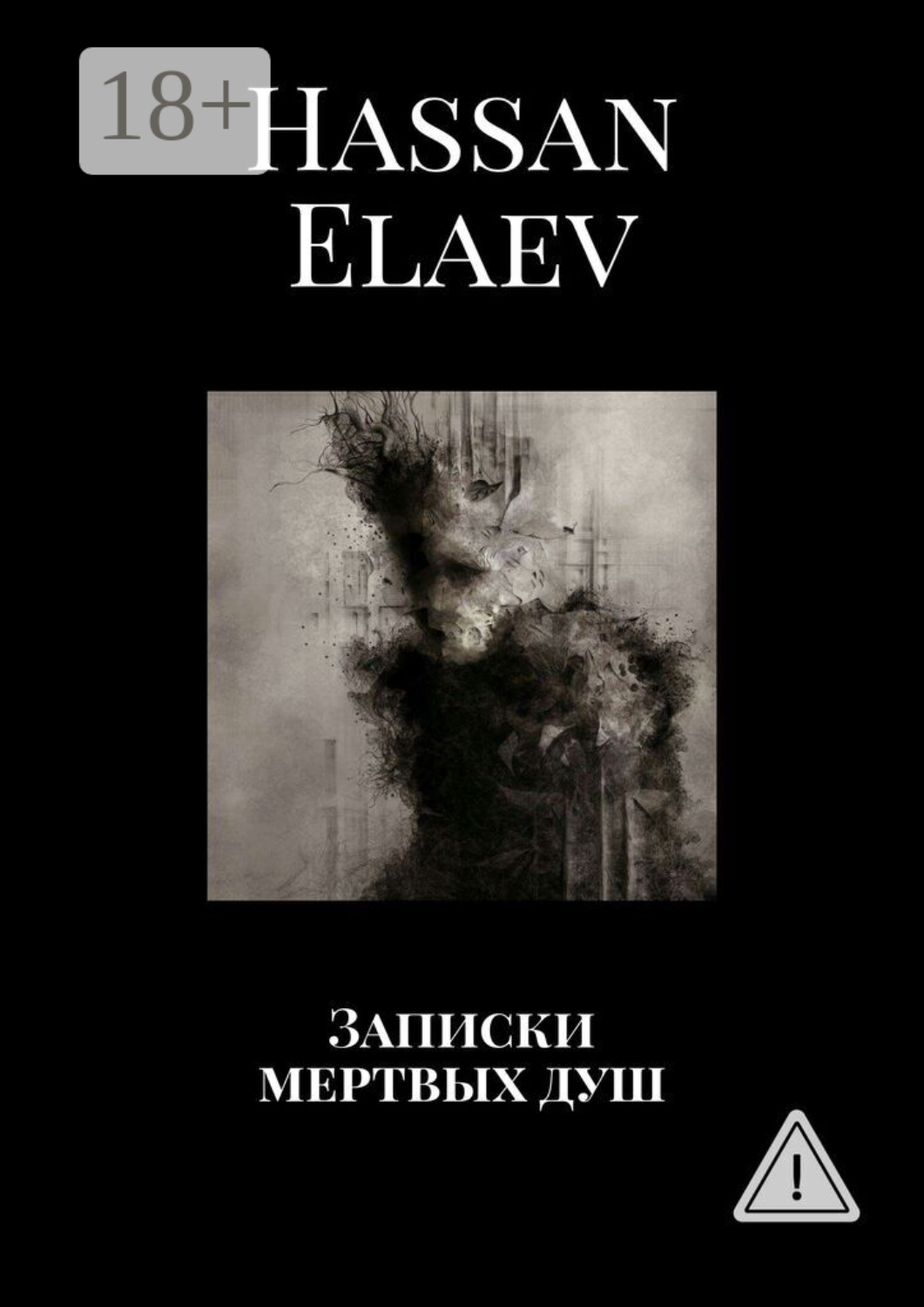 Обложка книги «Записки мертвых душ»