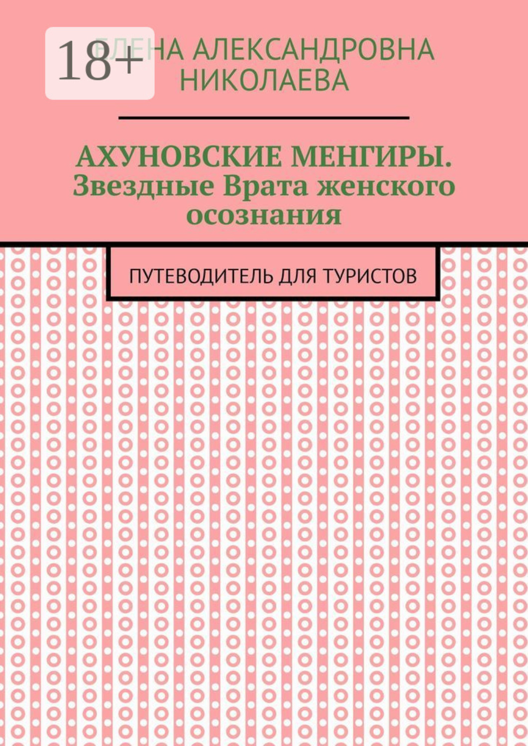Обложка книги «Ахуновские менгиры. Звездные Врата женского осознания. Путеводитель для туристов»