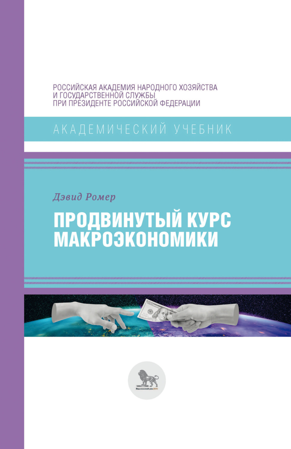 Обложка книги «Продвинутый курс макроэкономики»