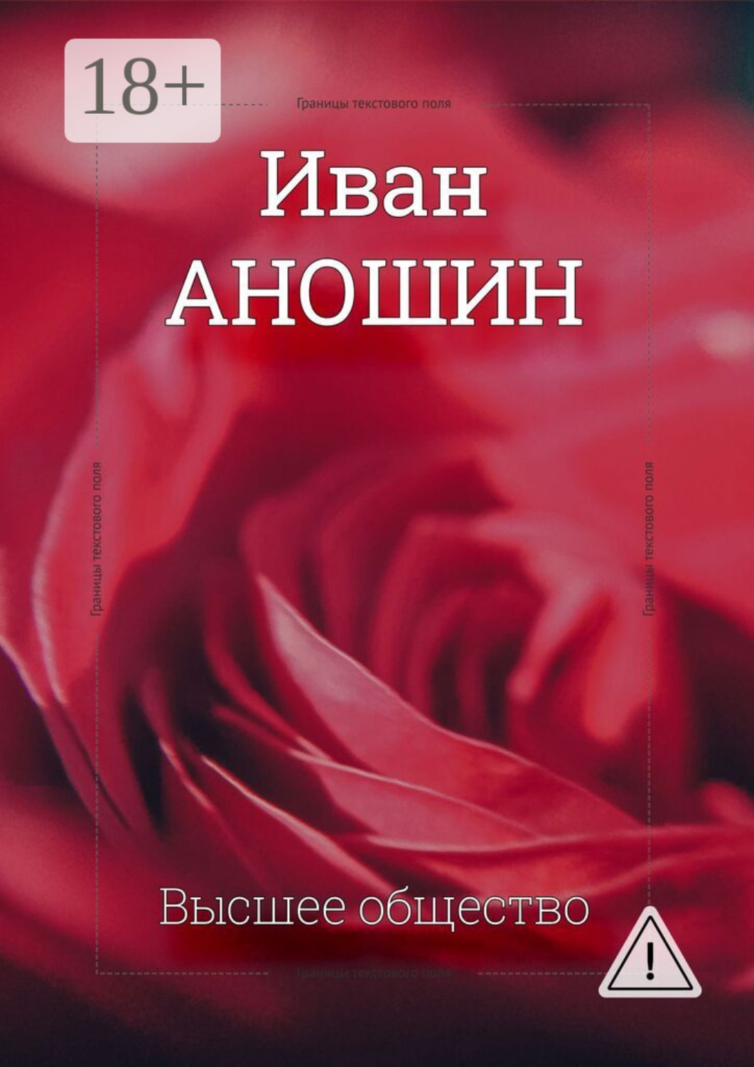 Обложка книги «Высшее общество»