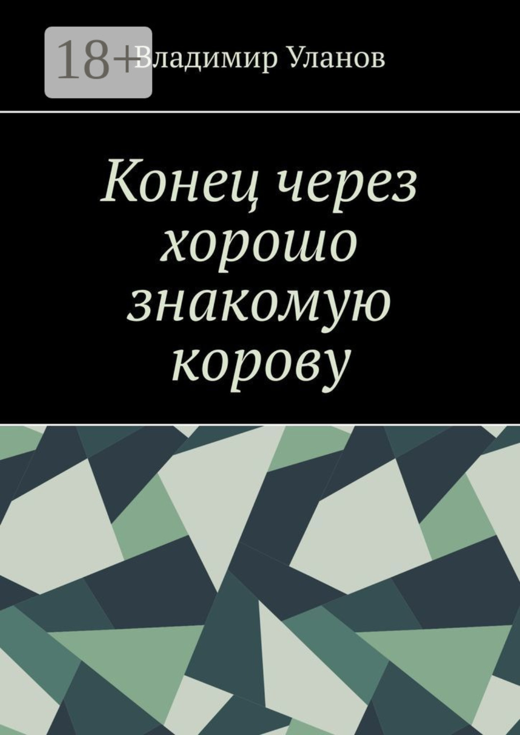 Обложка книги «Конец через хорошо знакомую корову»