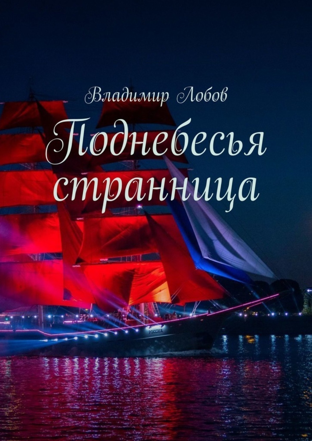 Обложка книги «Поднебесья странница»