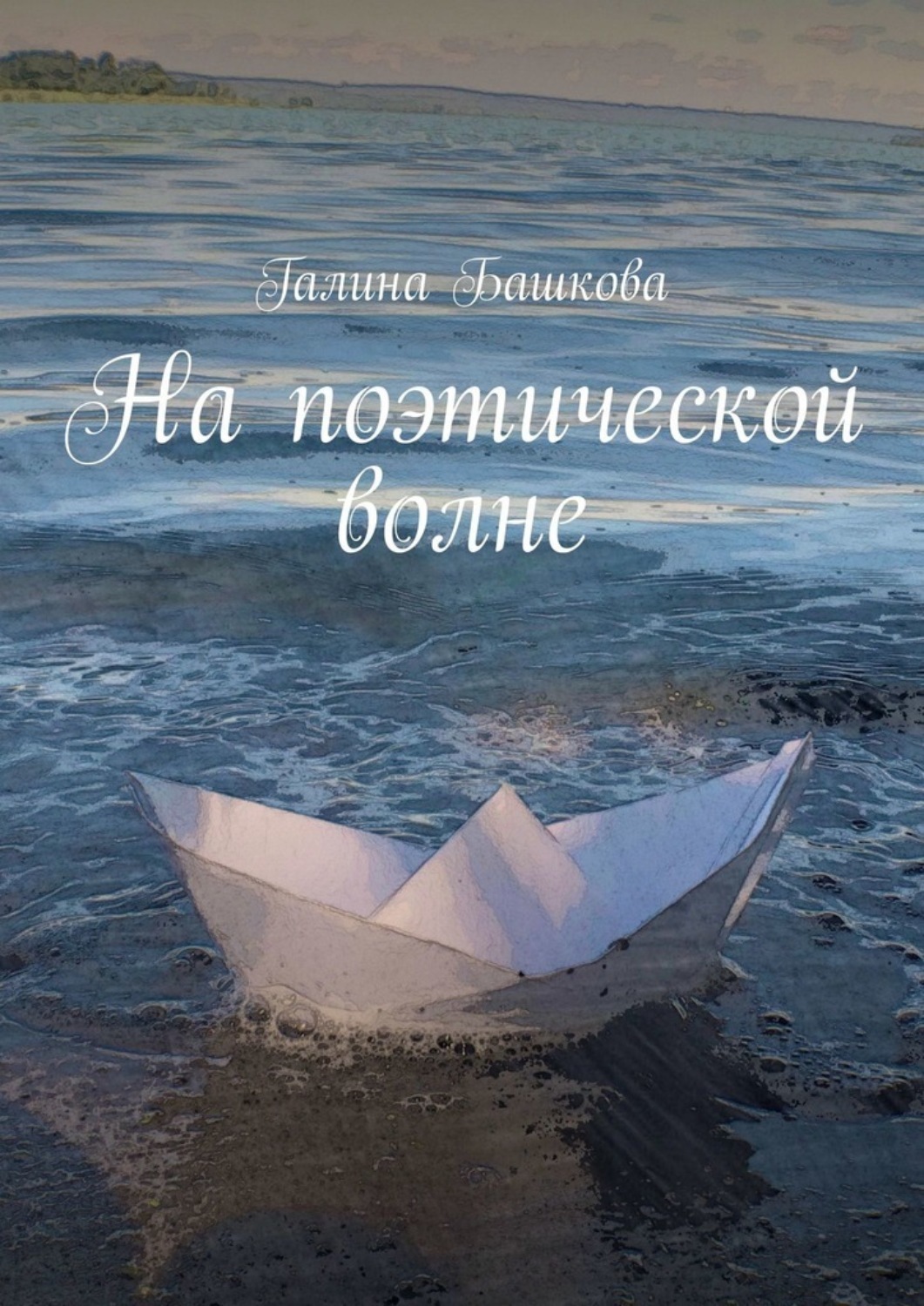 Обложка книги «На поэтической волне»