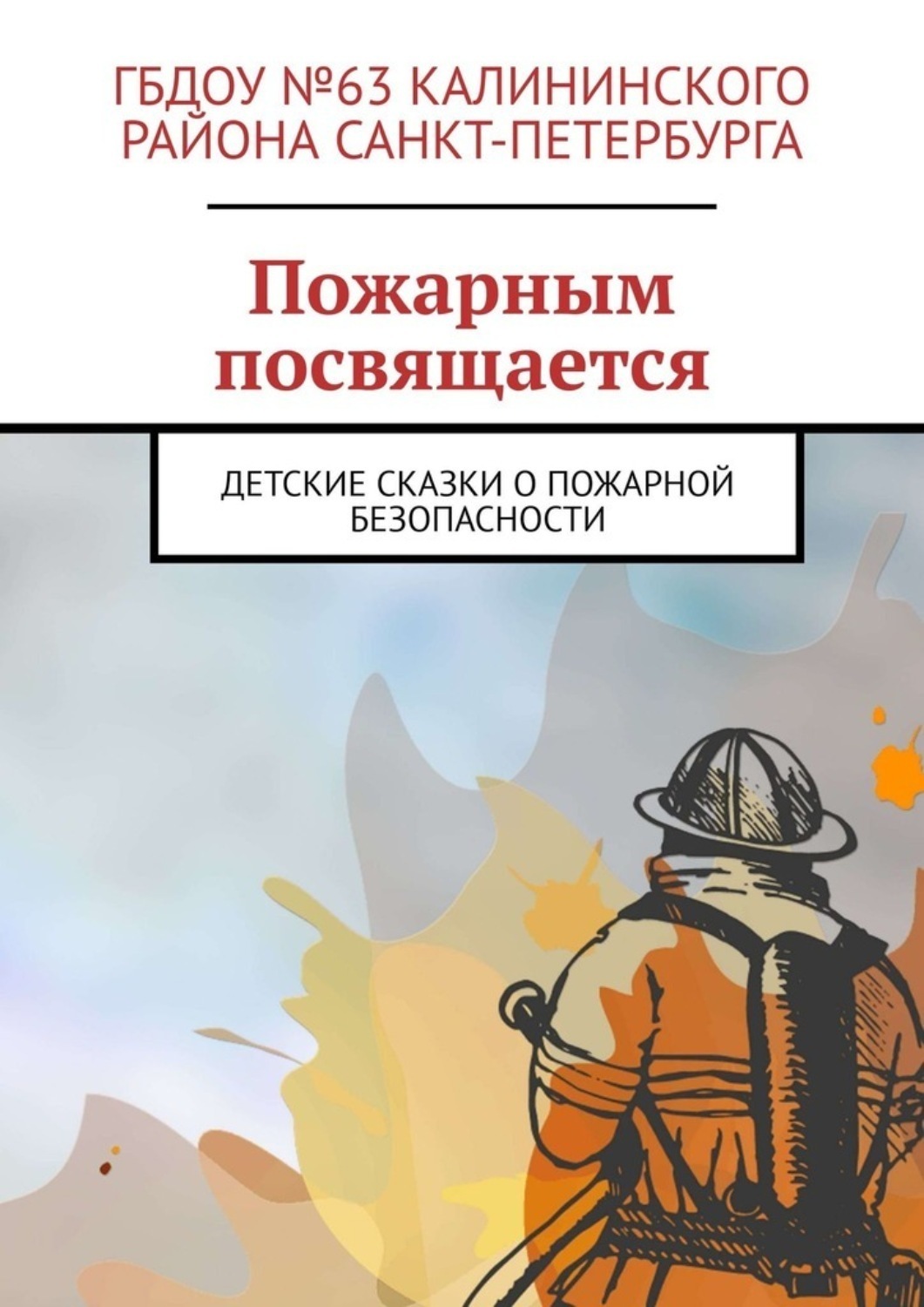 Обложка книги «Пожарным посвящается. Детские сказки о пожарной безопасности»