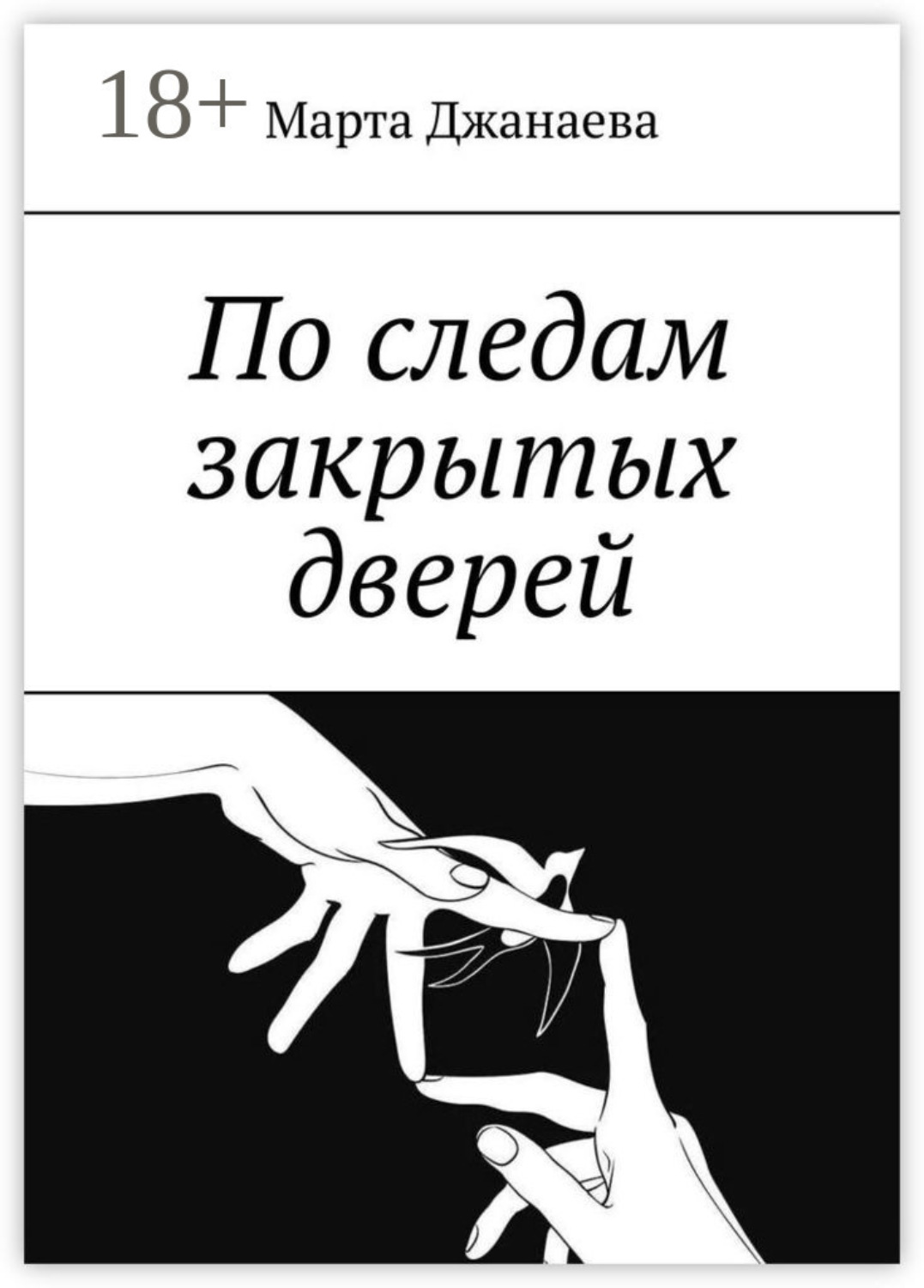 Обложка книги «По следам закрытых дверей»