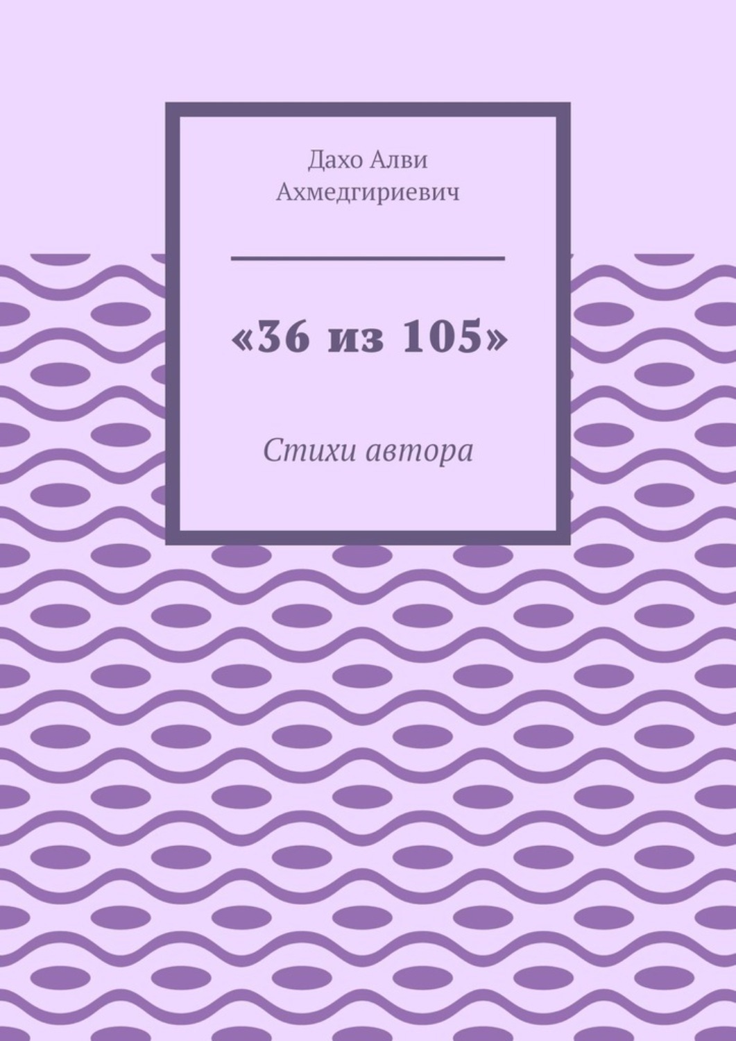 Обложка книги ««36 из 105». Стихи автора»