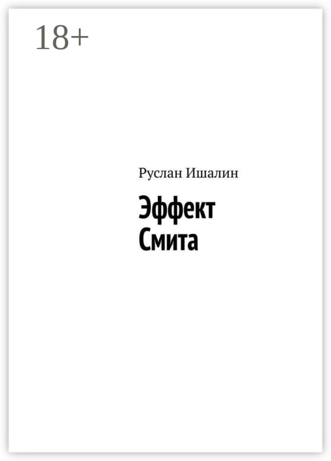 Обложка книги «Эффект Смита»