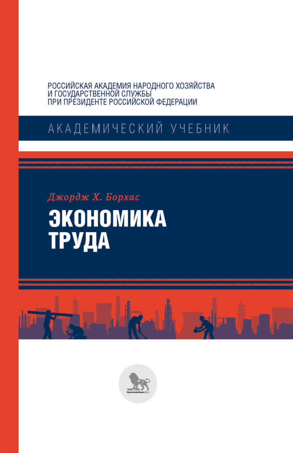 Обложка книги «Экономика труда»