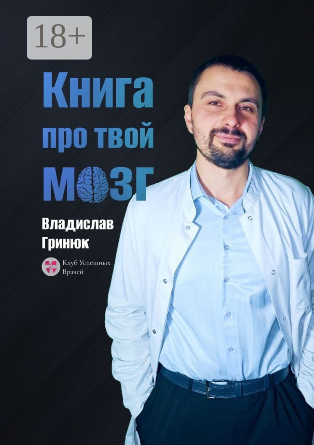 Обложка книги «Книга про твой мозг»