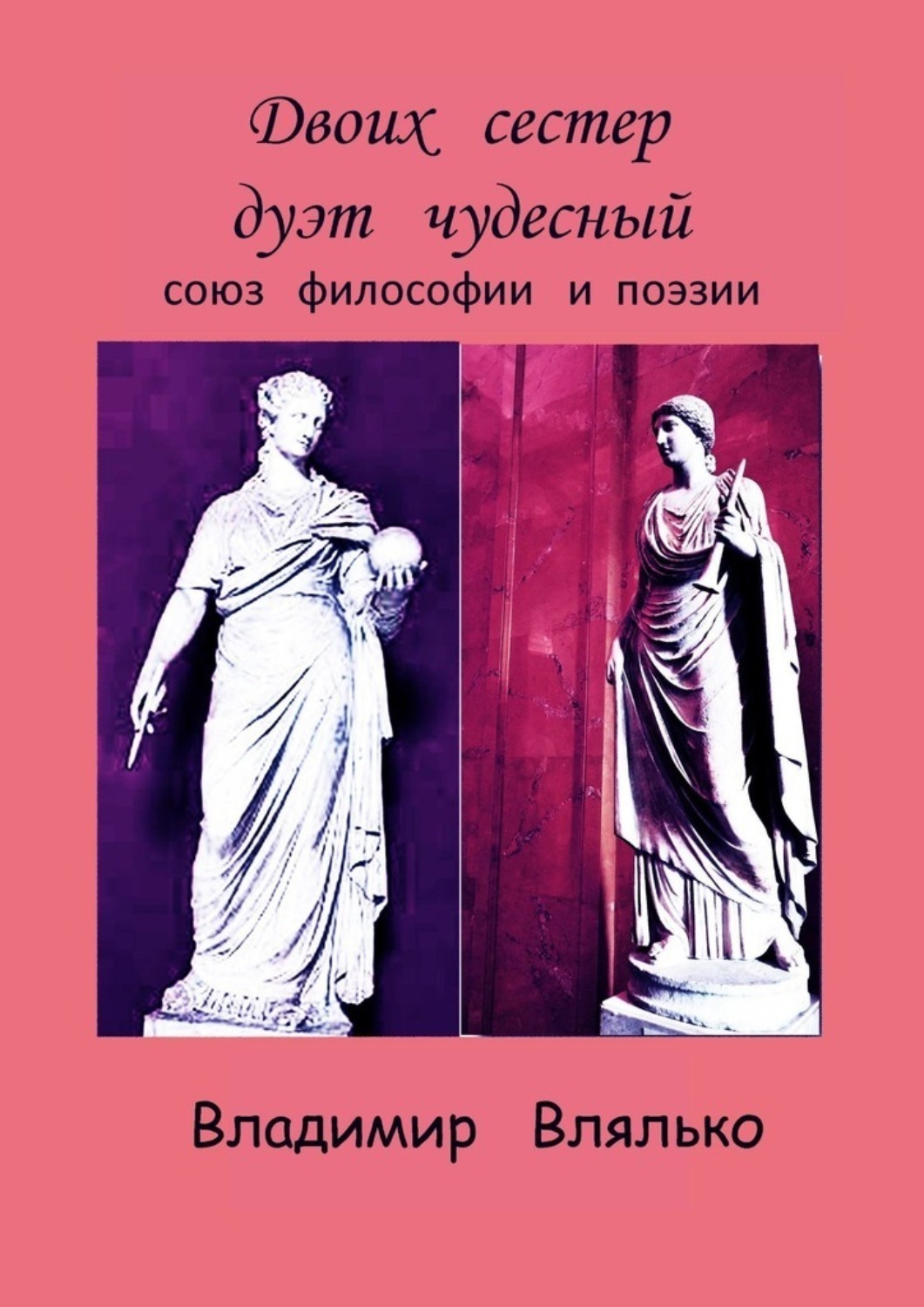 Обложка книги «Двоих сестер дуэт чудесный. Союз философии и поэзии»