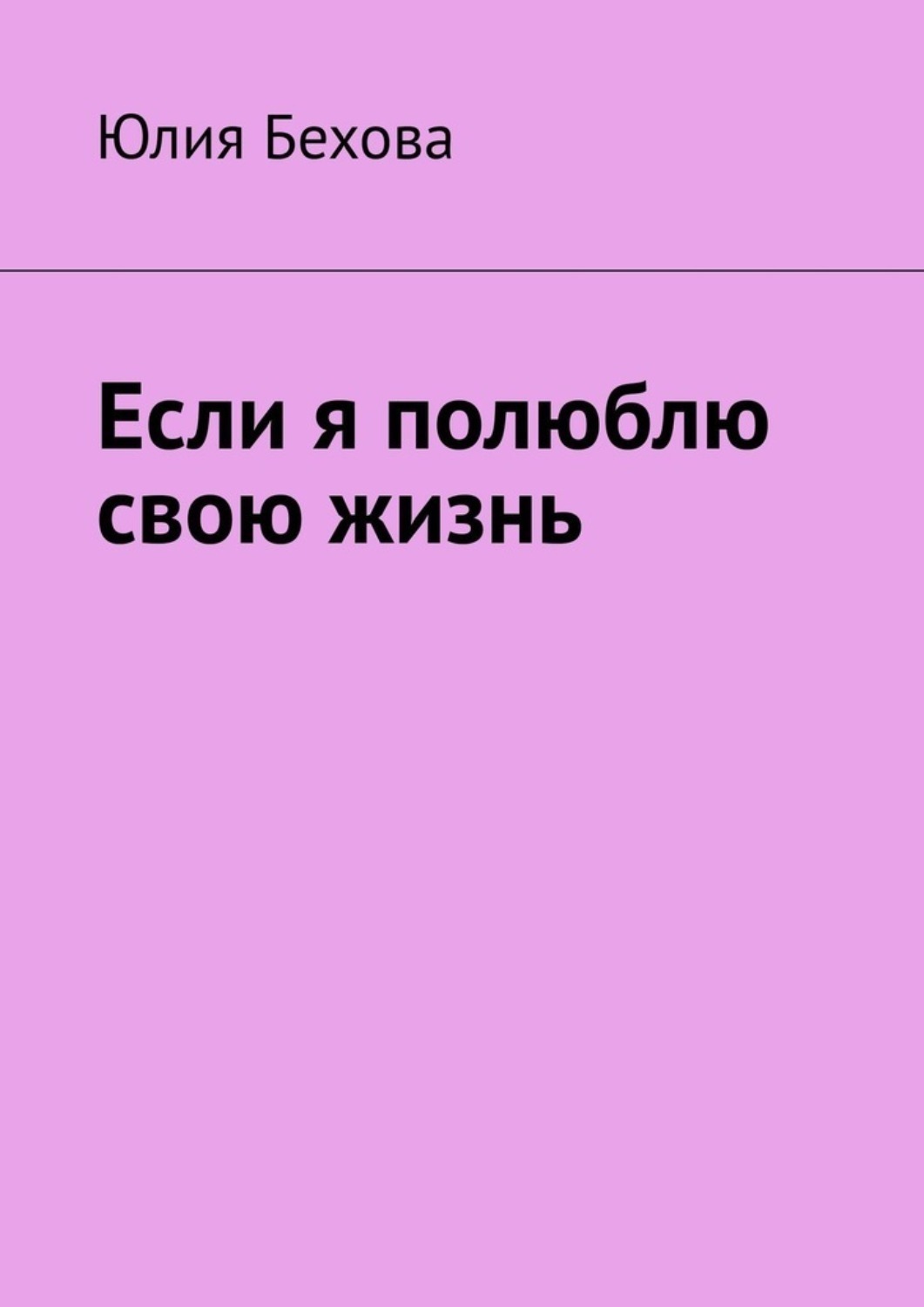 Обложка книги «Если я полюблю свою жизнь»
