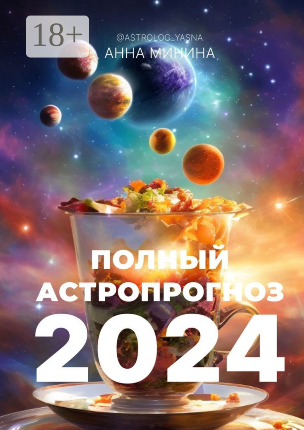Обложка книги «Полный астропрогноз 2024. Для всех знаков зодиака»