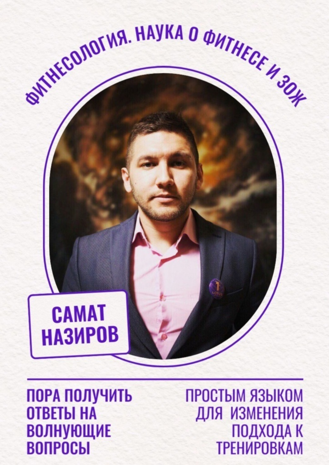 Обложка книги «Фитнесология. Наука о фитнесе и ЗОЖ»
