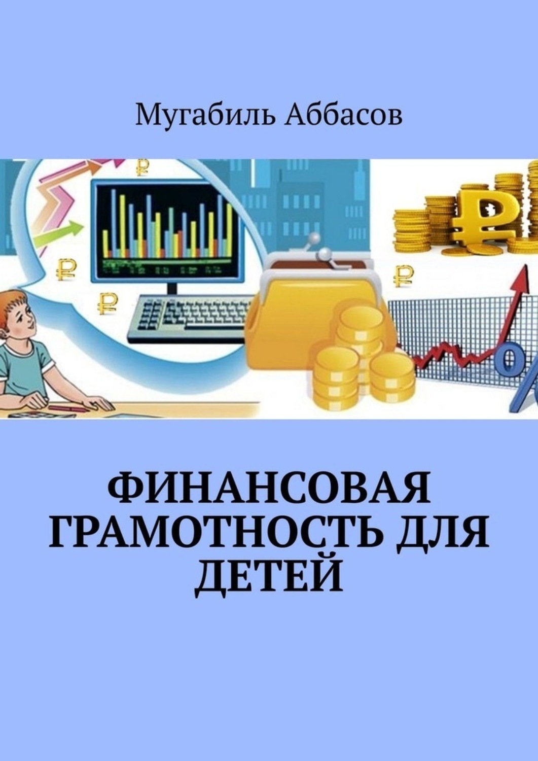 Обложка книги «Финансовая грамотность для детей. Как научить их правильно управлять деньгами»