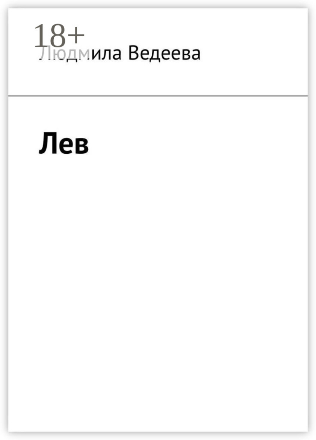 Обложка книги «Лев»