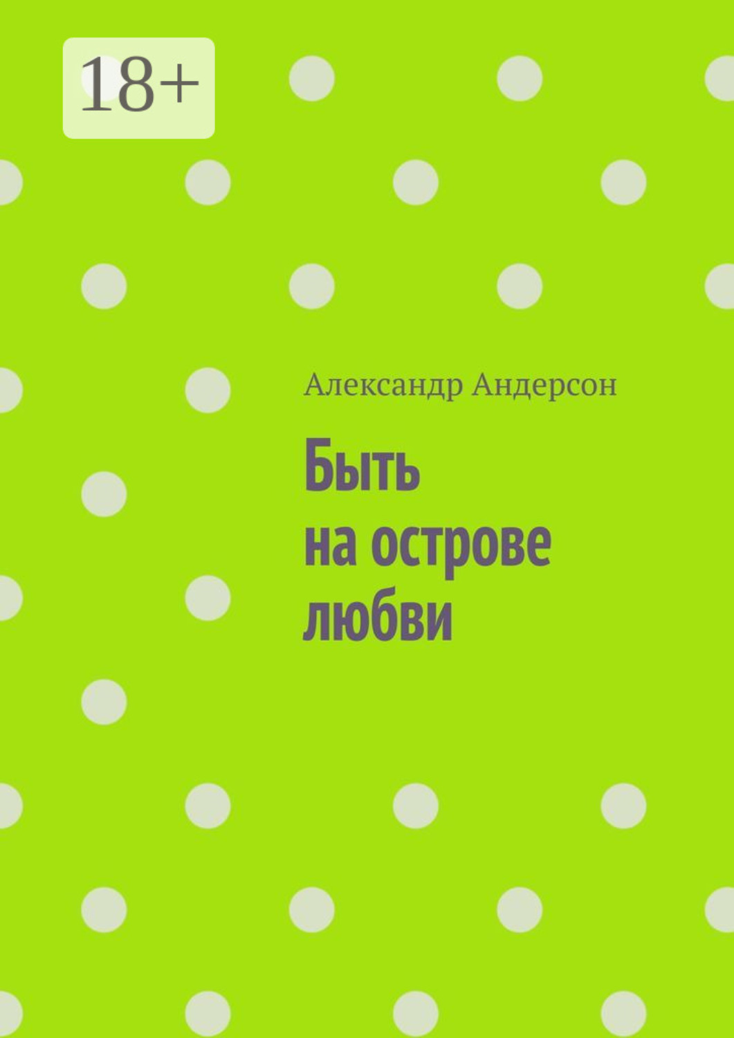 Обложка книги «Быть на острове любви»