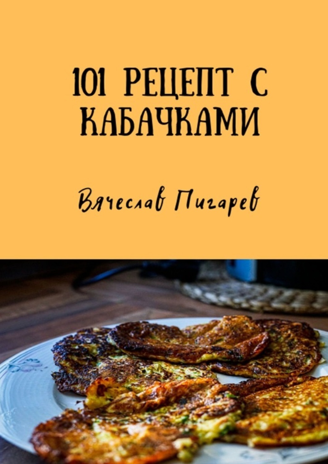 Обложка книги «101 рецепт с кабачками»