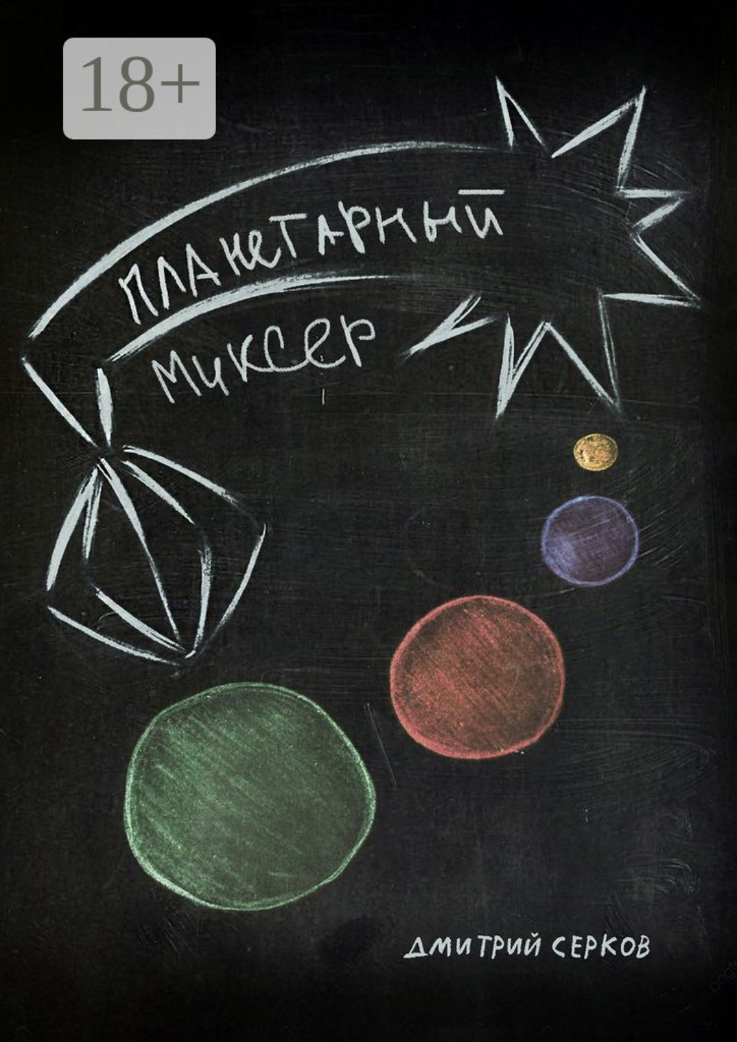 Обложка книги «Планетарный миксер»