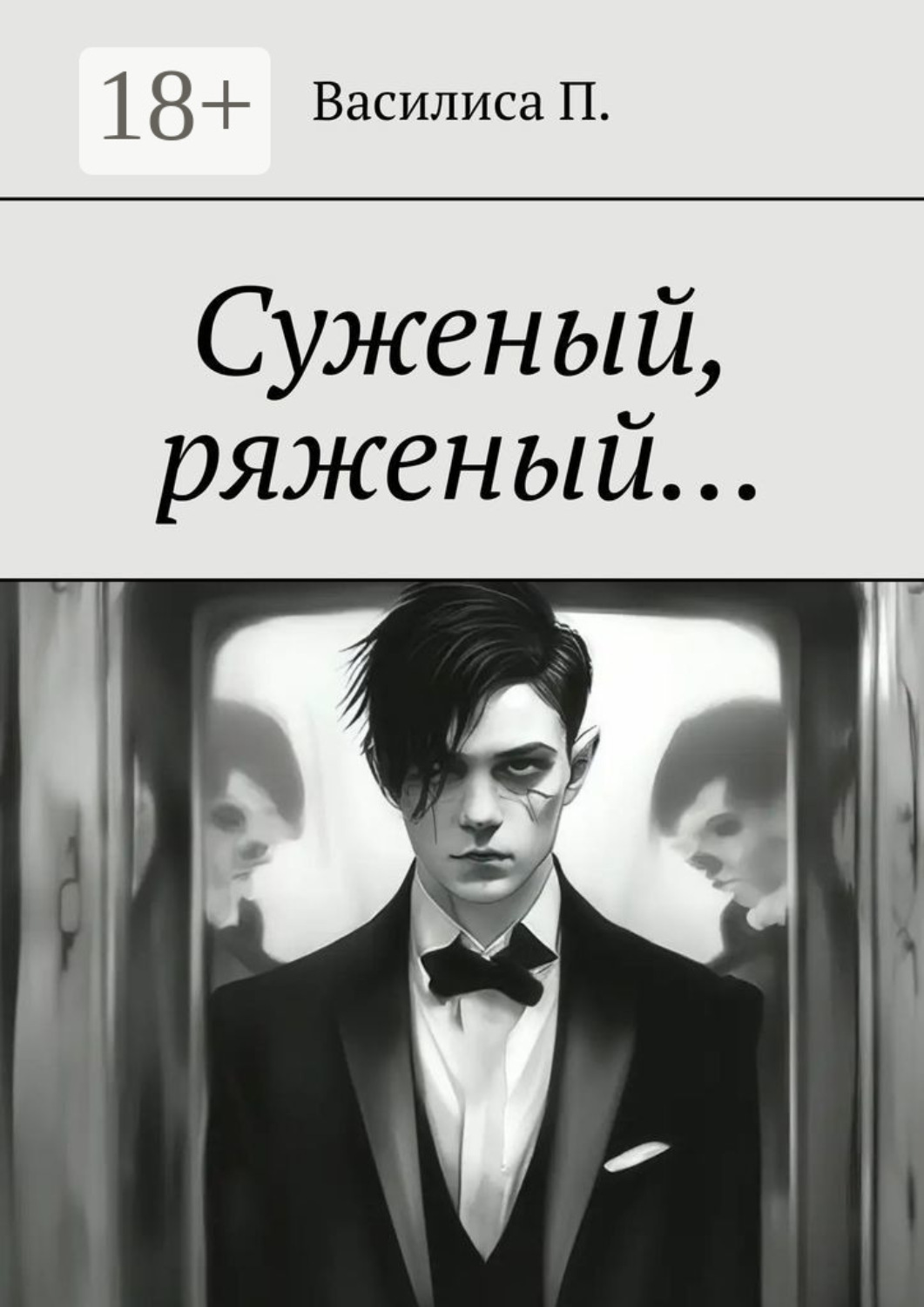 Обложка книги «Суженый, ряженый…»