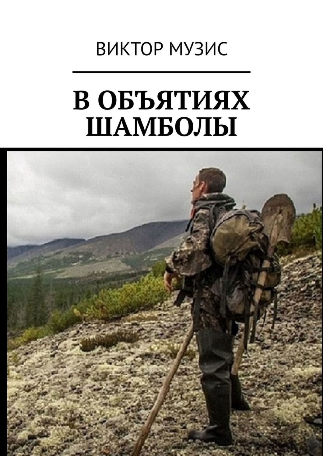 Обложка книги «В объятиях шамболы. Странное приключение геолога»