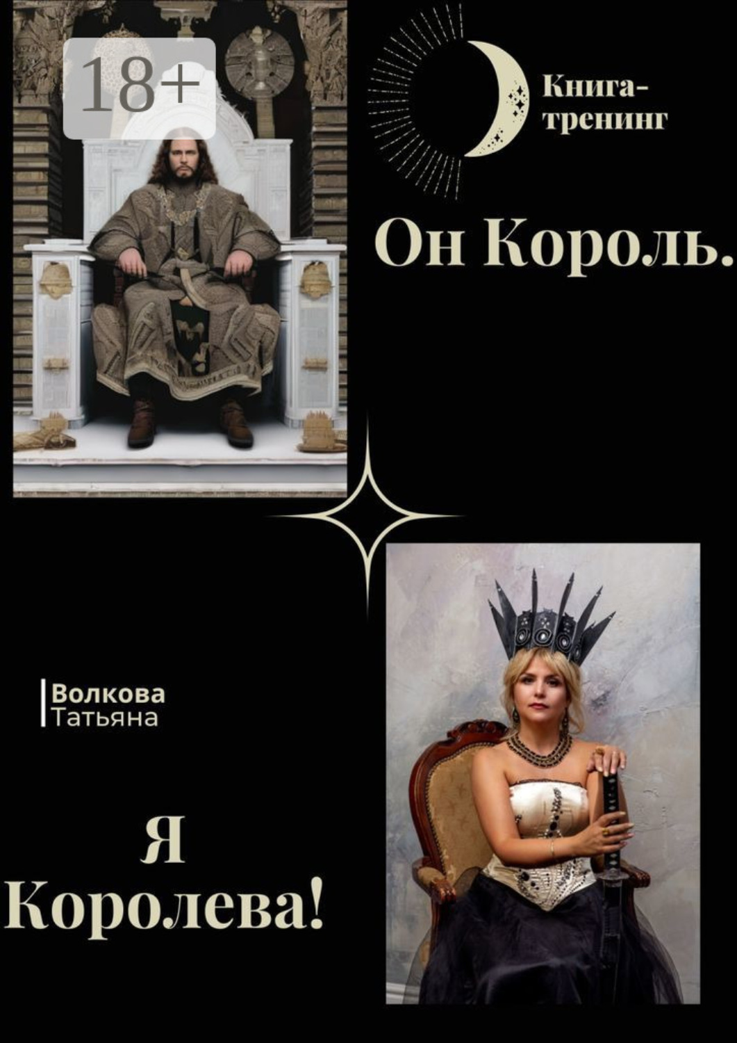 Обложка книги «Он Король. Я Королева!»