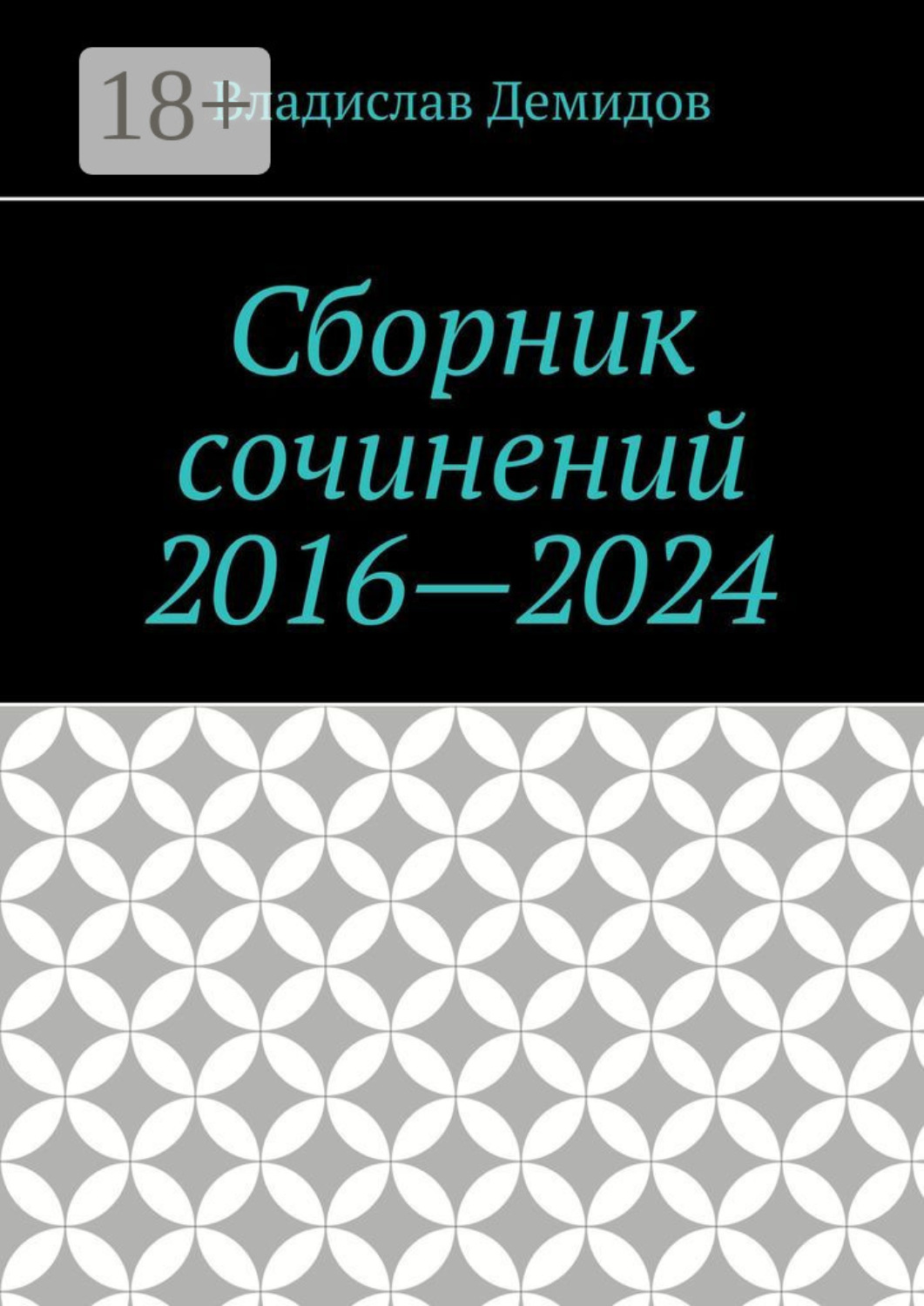 Обложка книги «Сборник сочинений 2016—2024»
