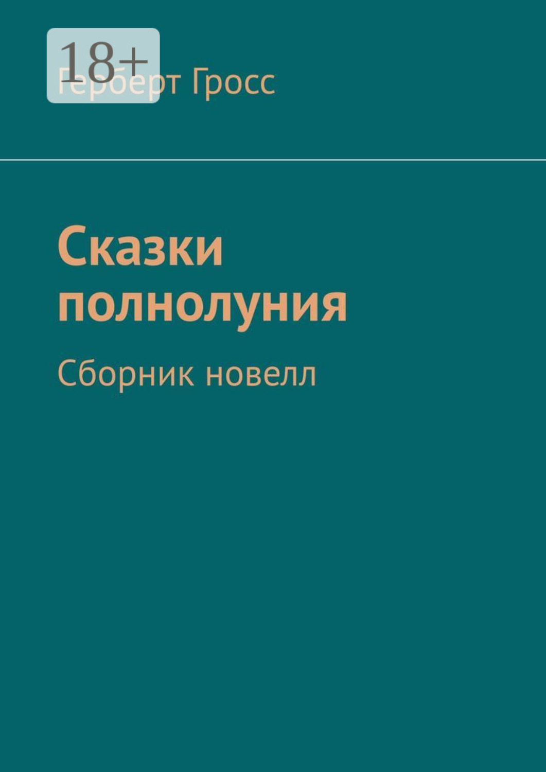 Обложка книги «Сказки полнолуния. Сборник новелл»