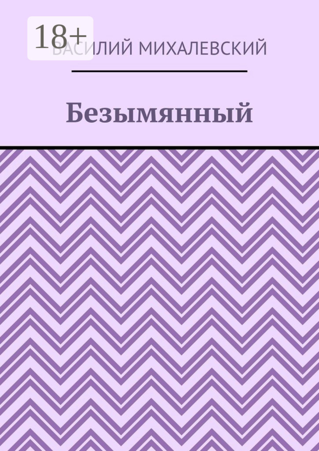 Обложка книги «Безымянный»