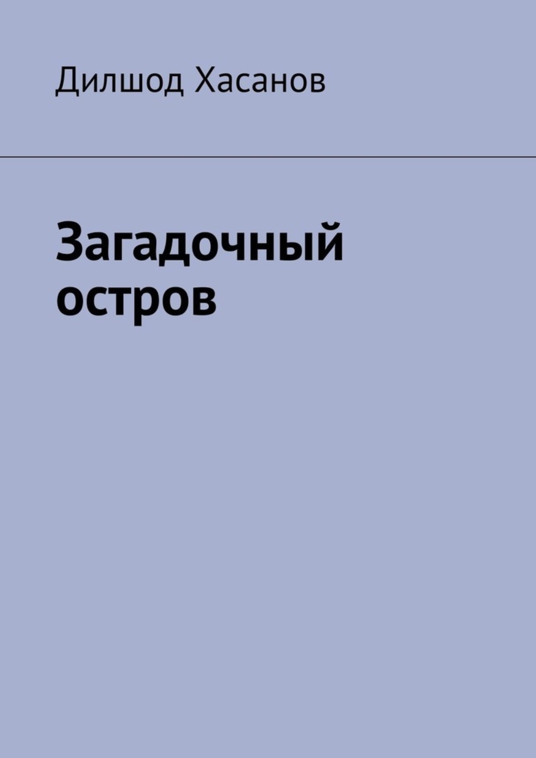 Обложка книги «Загадочный остров»