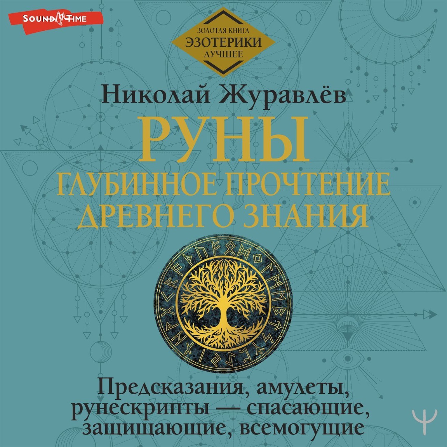 Обложка книги «Руны: глубинное прочтение Древнего Знания. Предсказания, амулеты, рунескрипты – спасающие, защищающие, всемогущие»