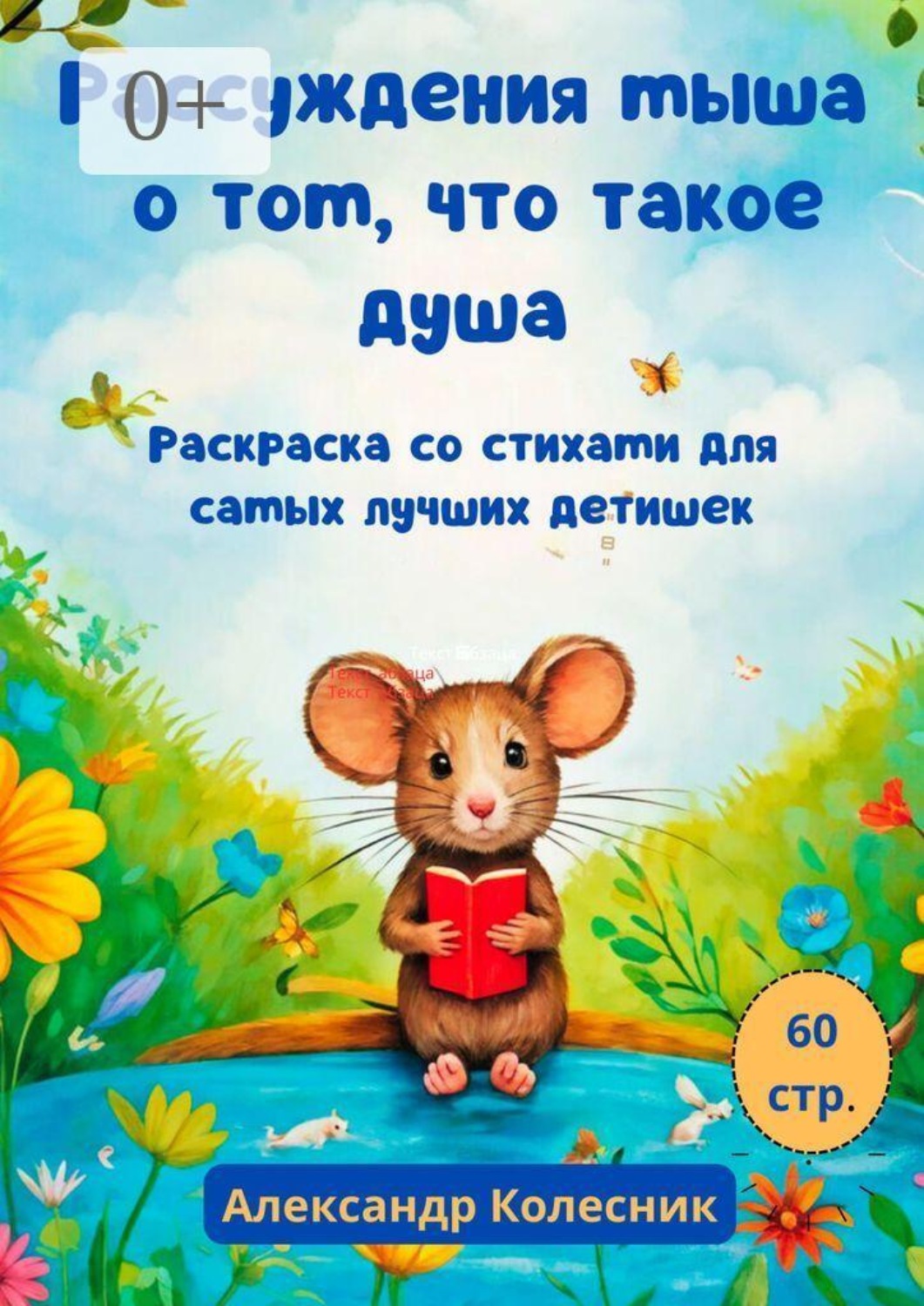 Обложка книги «Рассуждения мыша о том, что такое душа. Раскраска со стихами для самых лучших детишек»